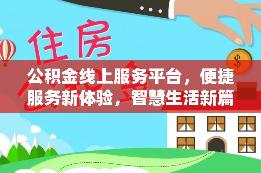 竹南公积金线上服务平台，便捷服务新体验，智慧生活新篇章