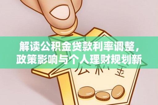 竹南解读公积金贷款利率调整，政策影响与个人理财规划新思路