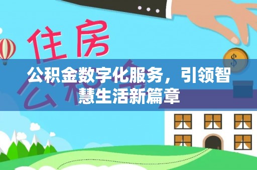 竹南公积金数字化服务，引领智慧生活新篇章