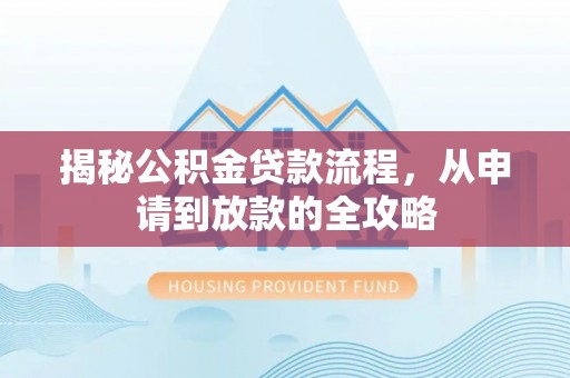 竹南揭秘公积金贷款流程，从申请到放款的全攻略