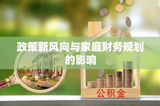 竹南政策新风向与家庭财务规划的影响