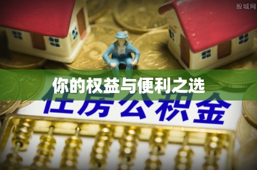 竹南你的权益与便利之选
