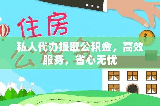 竹南私人代办提取公积金，高效服务，省心无忧