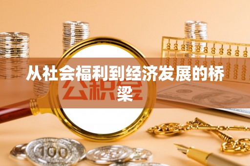 竹南从社会福利到经济发展的桥梁