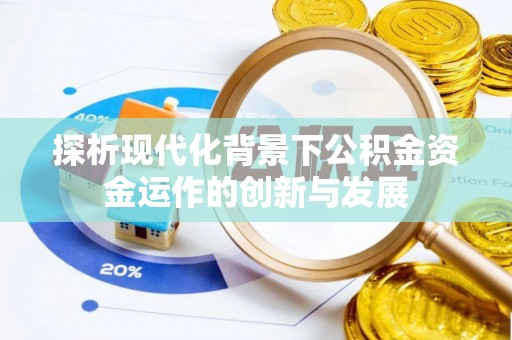 竹南探析现代化背景下公积金资金运作的创新与发展