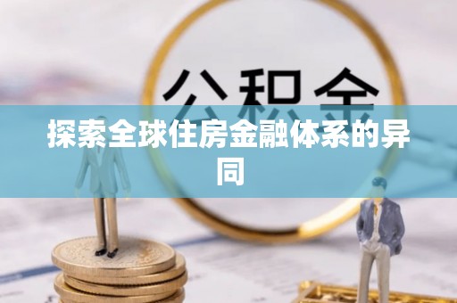 竹南探索全球住房金融体系的异同