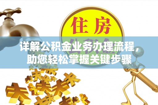 竹南详解公积金业务办理流程，助您轻松掌握关键步骤