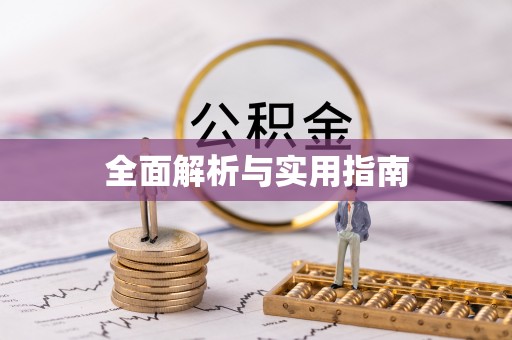 竹南全面解析与实用指南