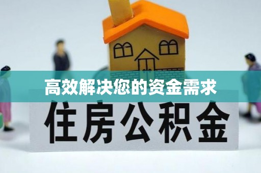 竹南高效解决您的资金需求