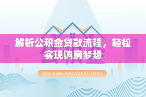 竹南解析公积金贷款流程，轻松实现购房梦想