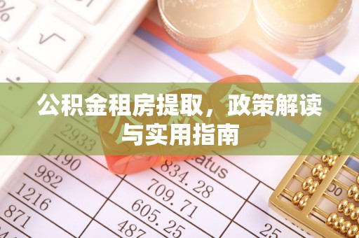 竹南公积金租房提取，政策解读与实用指南