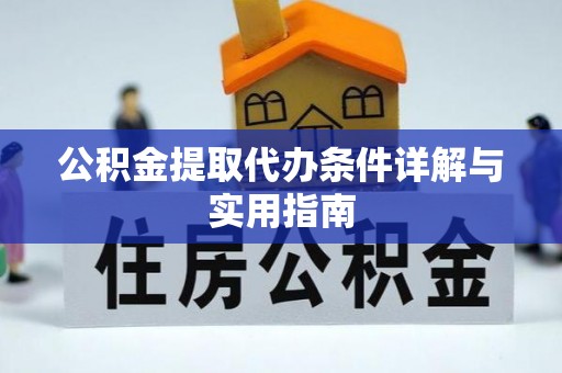竹南公积金提取代办条件详解与实用指南