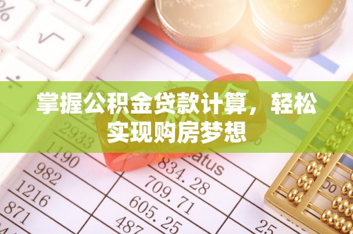 竹南掌握公积金贷款计算，轻松实现购房梦想
