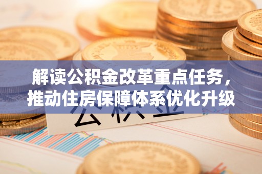 竹南解读公积金改革重点任务，推动住房保障体系优化升级