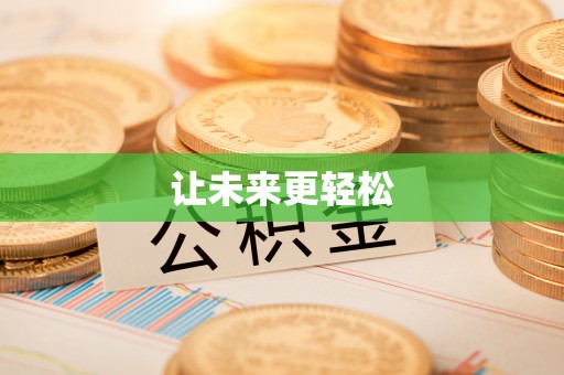 竹南让未来更轻松