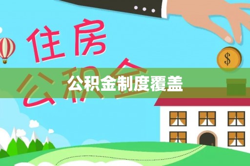 竹南公积金制度覆盖