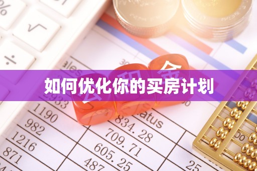 竹南如何优化你的买房计划