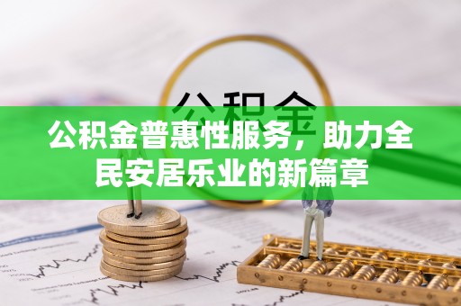竹南公积金普惠性服务，助力全民安居乐业的新篇章