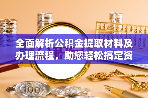 竹南全面解析公积金提取材料及办理流程，助您轻松搞定资金提取