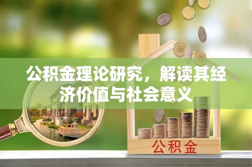 竹南公积金理论研究，解读其经济价值与社会意义