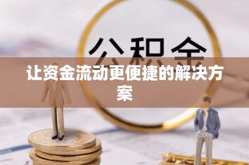 竹南让资金流动更便捷的解决方案