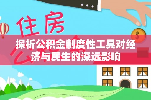 竹南探析公积金制度性工具对经济与民生的深远影响