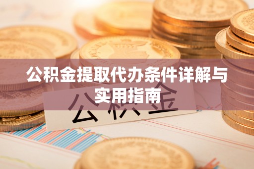 竹南公积金提取代办条件详解与实用指南