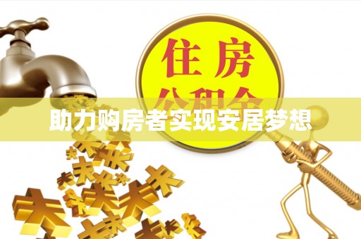 竹南助力购房者实现安居梦想