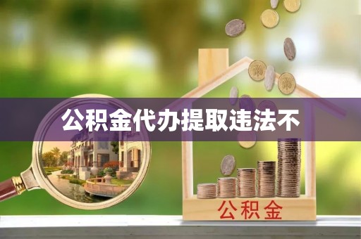 竹南公积金代办提取违法不
