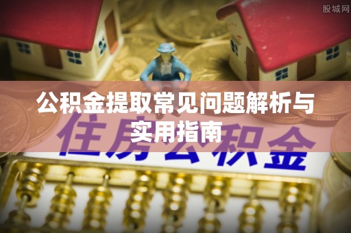 竹南公积金提取常见问题解析与实用指南