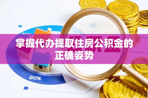 竹南掌握代办提取住房公积金的正确姿势