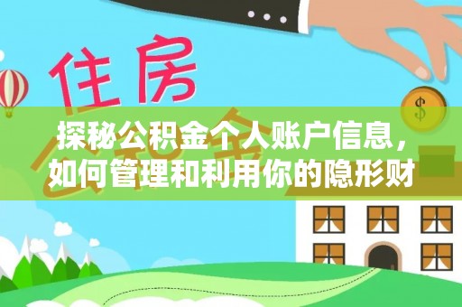 竹南探秘公积金个人账户信息，如何管理和利用你的隐形财富