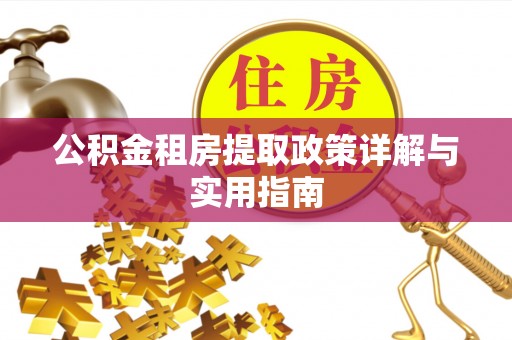 竹南公积金租房提取政策详解与实用指南