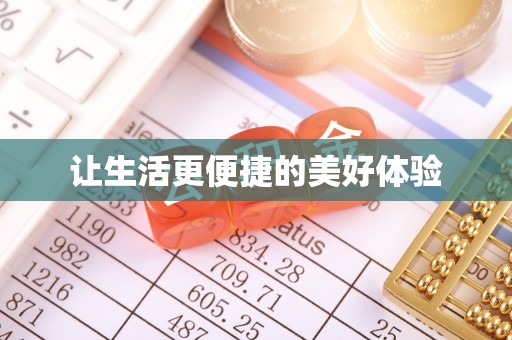 竹南让生活更便捷的美好体验