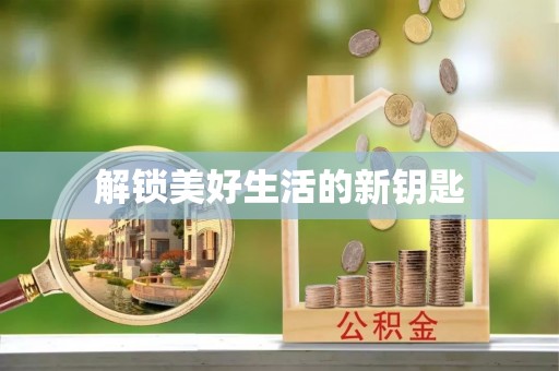竹南解锁美好生活的新钥匙