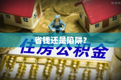 竹南省钱还是陷阱？