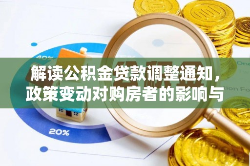 竹南解读公积金贷款调整通知，政策变动对购房者的影响与应对策略