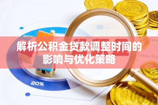 竹南解析公积金贷款调整时间的影响与优化策略