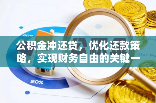 竹南公积金冲还贷，优化还款策略，实现财务自由的关键一步