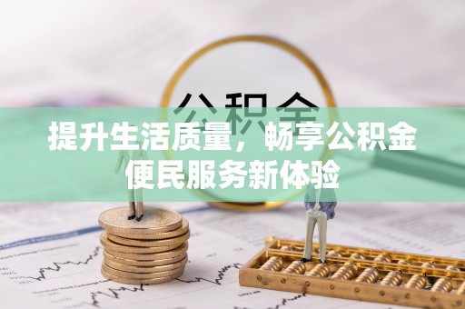 竹南提升生活质量，畅享公积金便民服务新体验