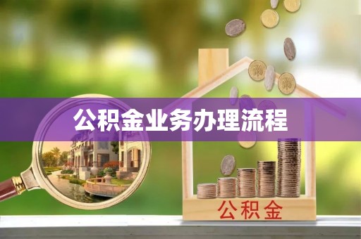 竹南公积金业务办理流程