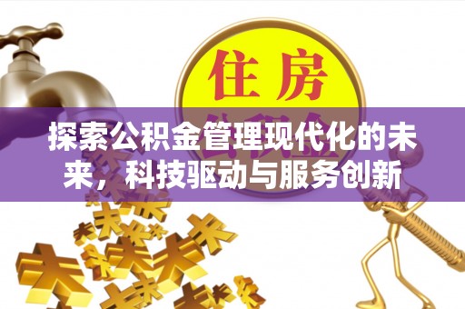 竹南探索公积金管理现代化的未来，科技驱动与服务创新