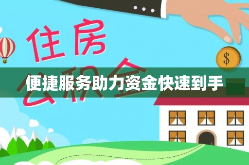 竹南便捷服务助力资金快速到手