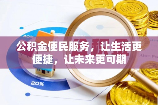竹南公积金便民服务，让生活更便捷，让未来更可期