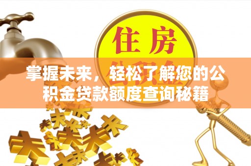 竹南掌握未来，轻松了解您的公积金贷款额度查询秘籍