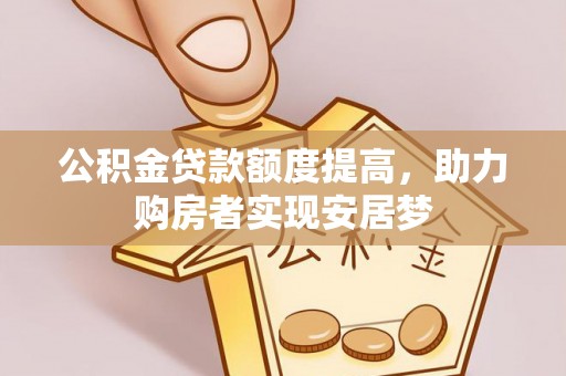 竹南公积金贷款额度提高，助力购房者实现安居梦