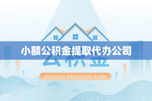竹南小额公积金提取代办公司