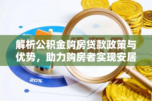 竹南解析公积金购房贷款政策与优势，助力购房者实现安居梦想