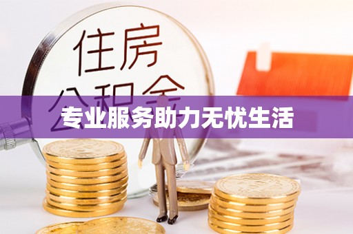 竹南专业服务助力无忧生活