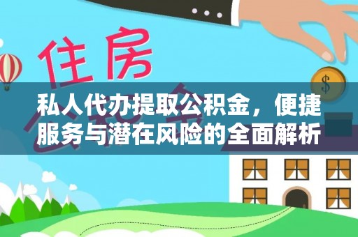 竹南私人代办提取公积金，便捷服务与潜在风险的全面解析